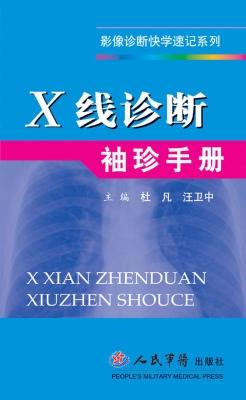 X线诊断袖珍手册
