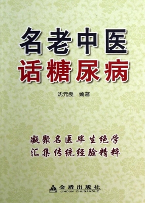 名老中医话糖尿病