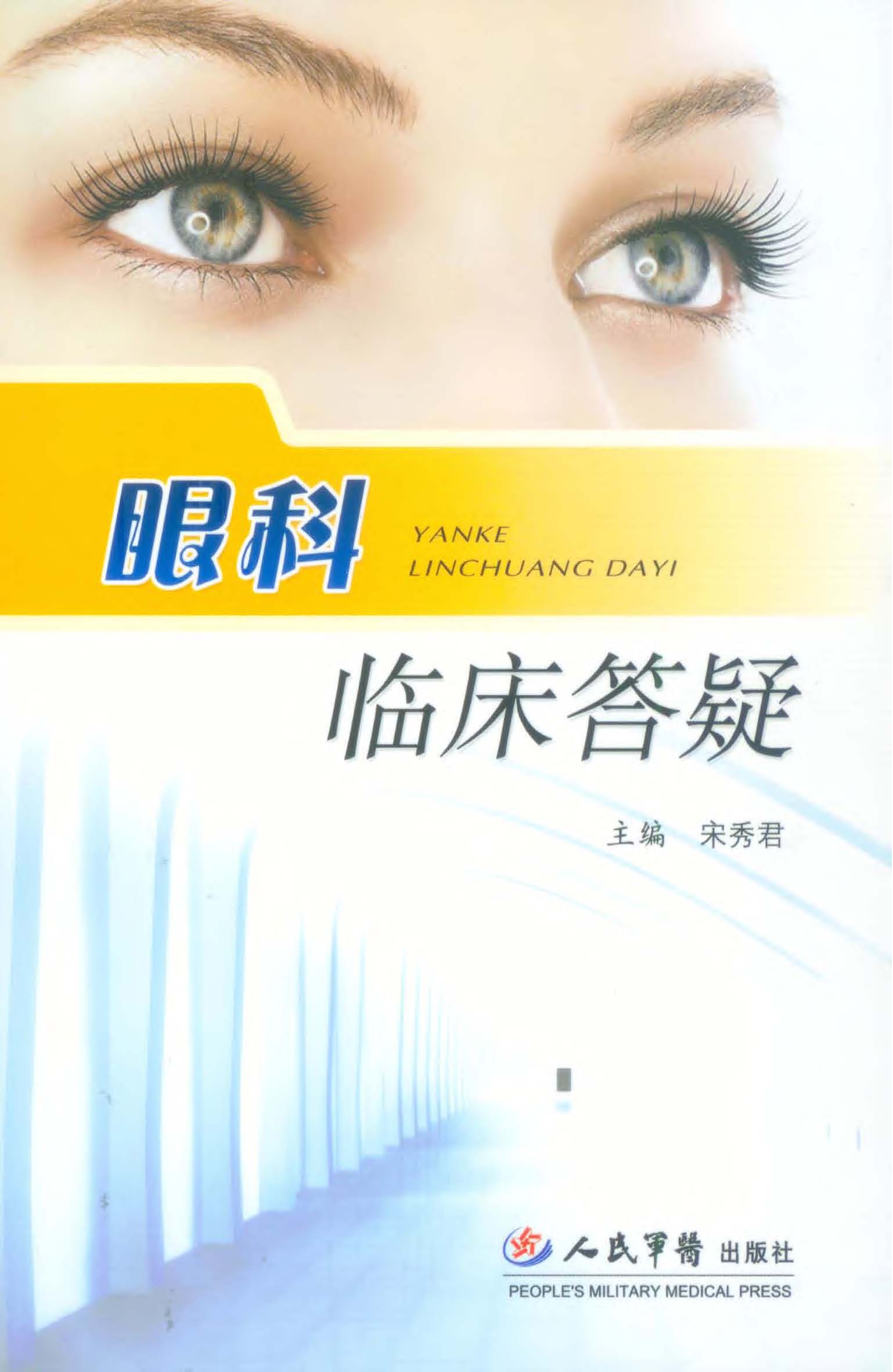 眼科临床答疑