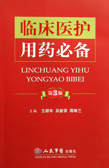 临床医护用药必备