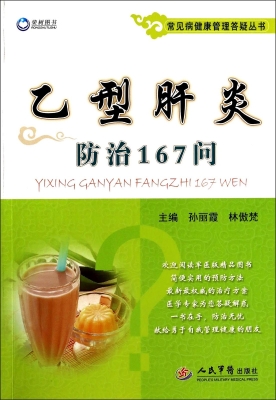 乙型肝炎防治167问
