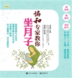 协和专家教你坐月子