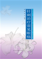 针刺治疗常见眼病