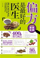 偏方是最好的医生