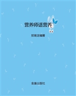 营养师话营养