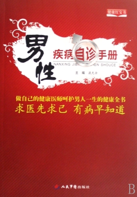 男性疾病自诊手册
