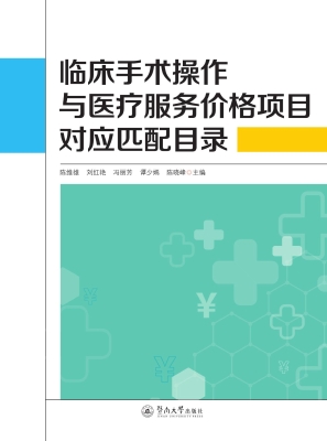 临床手术操作与医疗服