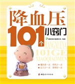 降血压101个小窍门