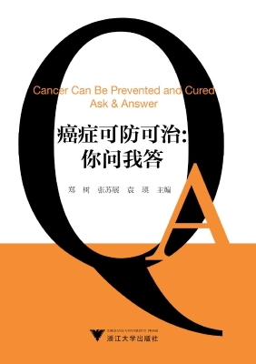 癌症可防可治：你问我答