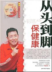 从头到脚保健康