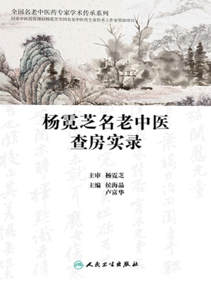杨霓芝名老中医查房实