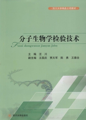 分子生物学检验技术