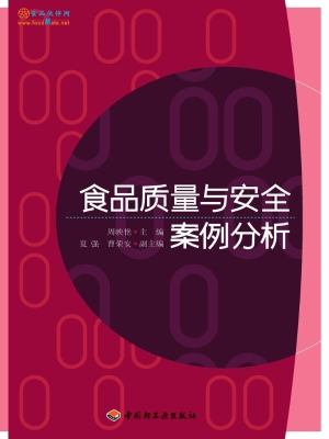 食品质量与安全案例分