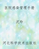 医院感染管理手册