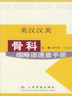 骨科缩略语速查手册