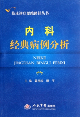 内科经典病例分析