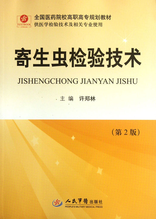 寄生虫检验技术