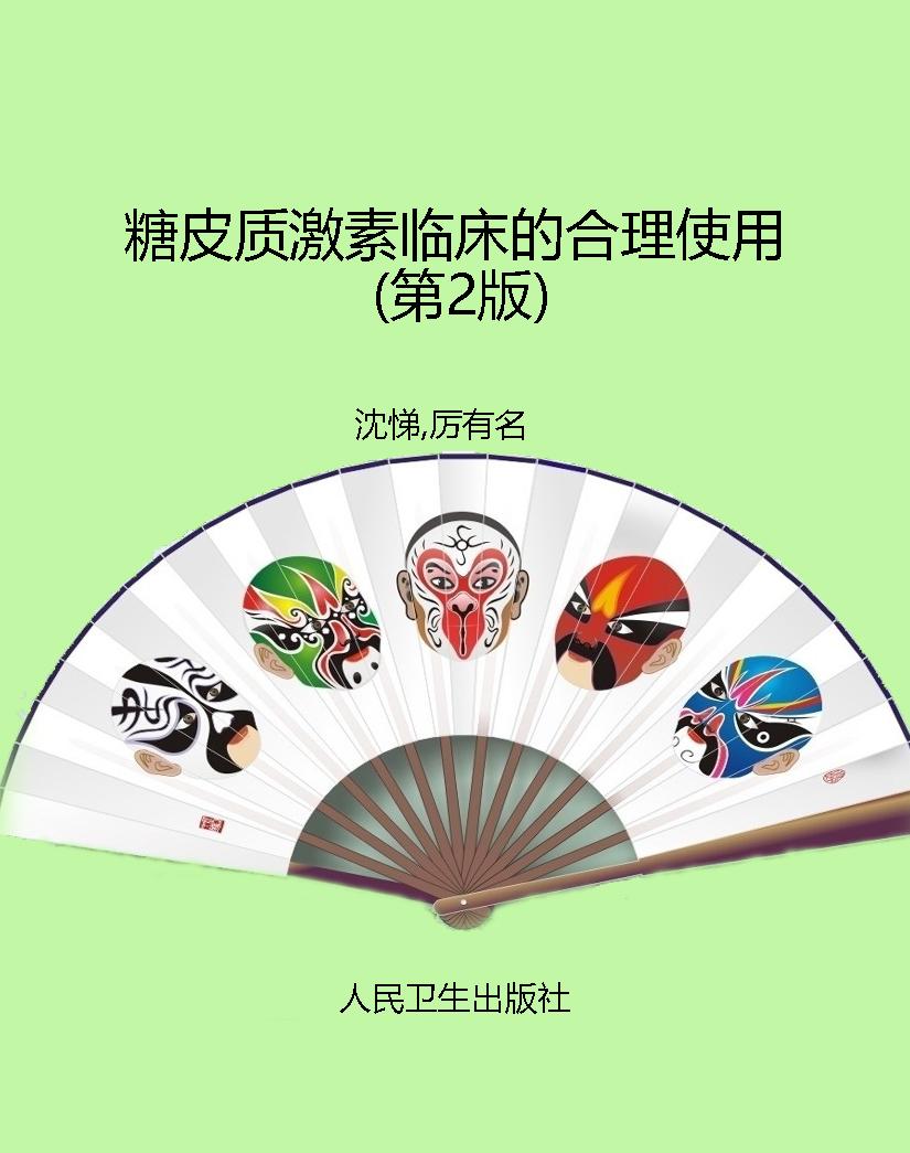 糖皮质激素临床的合理