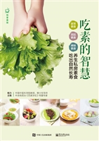 吃素的智慧——养生私