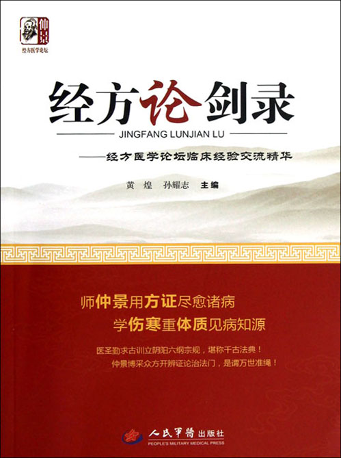 经方论剑录——经方医