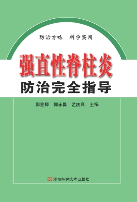强直性脊柱炎防治完全
