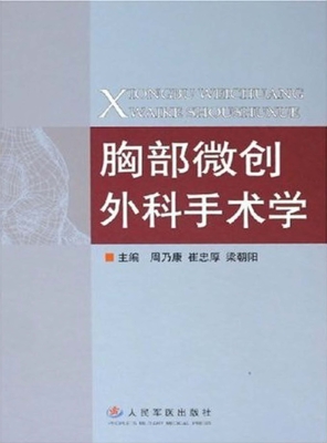 微创胸外科手术学