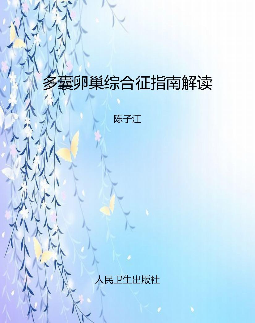 多囊卵巢综合征指南解