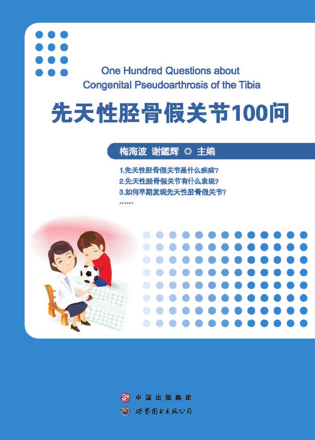 先天性胫骨假关节100