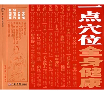 一点穴位全身健康