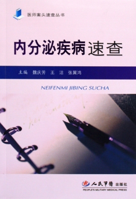 内分泌疾病速查