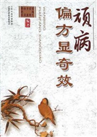 顽病偏方显奇效