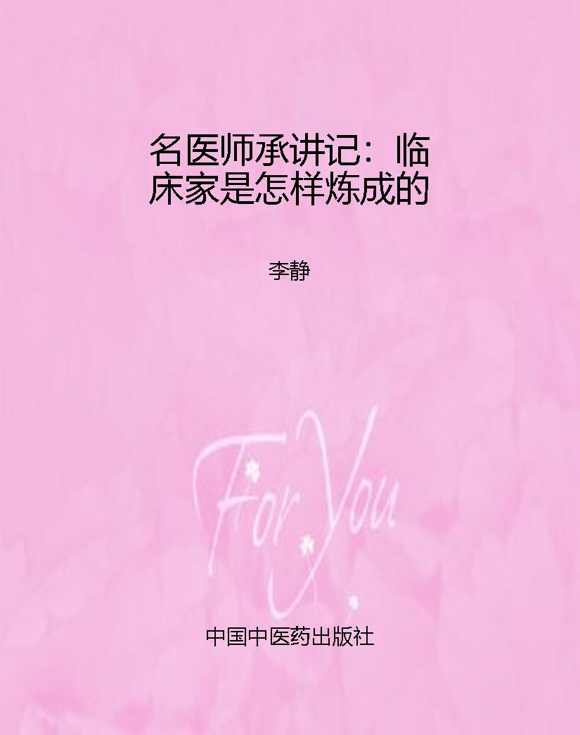 名医师承讲记：临床家是