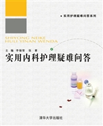 实用内科护理疑难问答