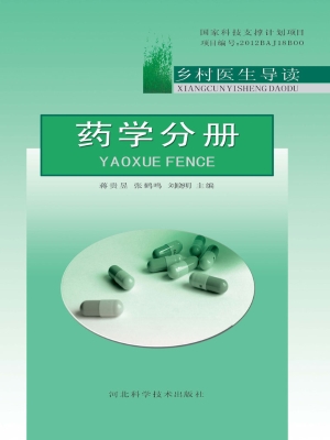 乡村医生导读——药学