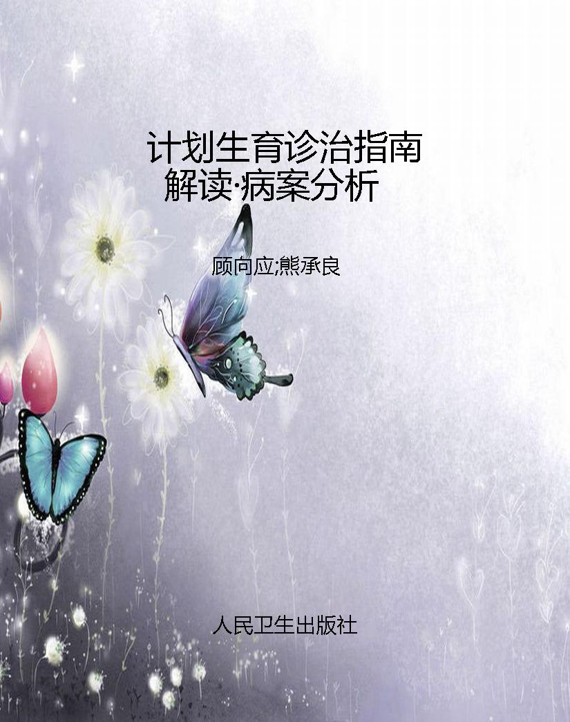 计划生育诊治指南解读