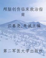 颅脑创伤临床救治指南