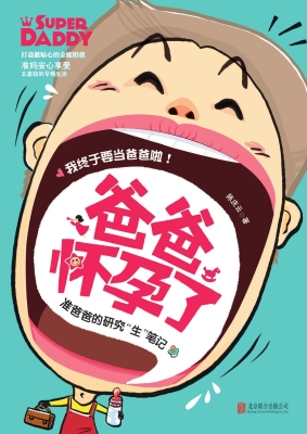 爸爸怀孕了