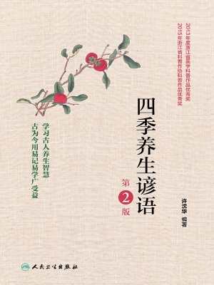 四季养生谚语