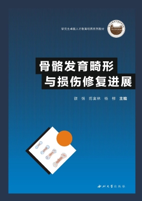 骨骼发育畸形与损伤修