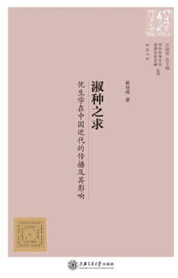 淑种之求——优生学在