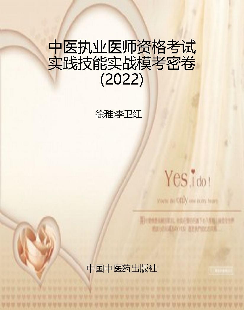 中医执业医师资格考试