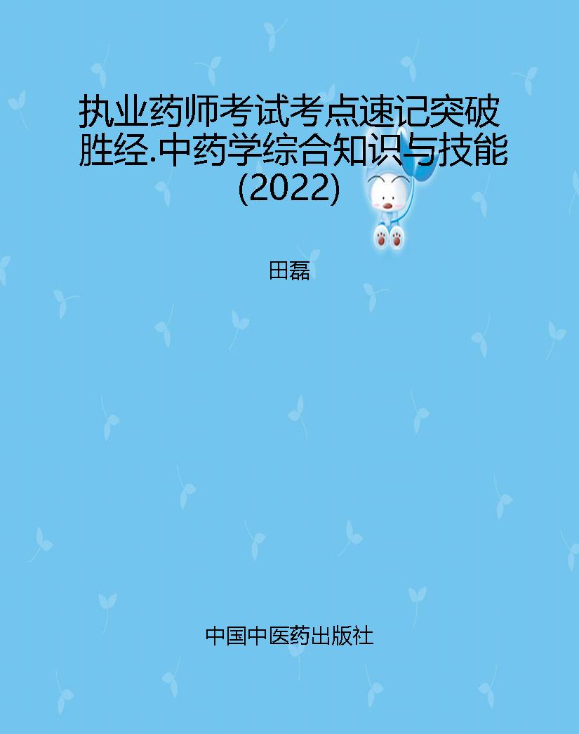 执业药师考试考点速记