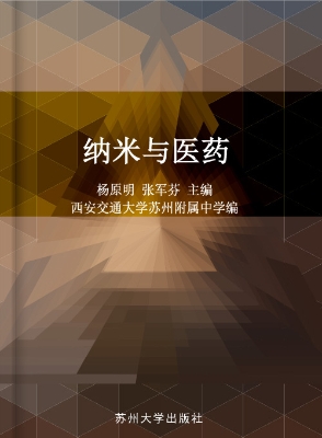 纳米与医药