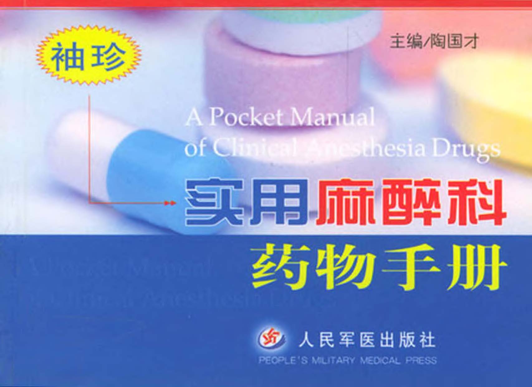 袖珍实用麻醉科药物手
