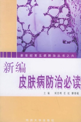 新编皮肤病防治必读