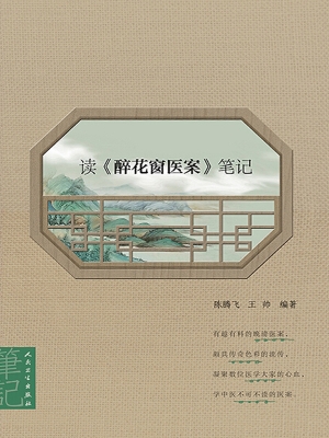 读《醉花窗医案》笔记