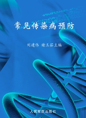 常见传染病预防