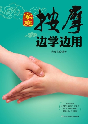 家庭按摩边学边用