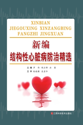 新编结构性心脏病防治