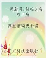 一用就灵：轻松艾灸除百